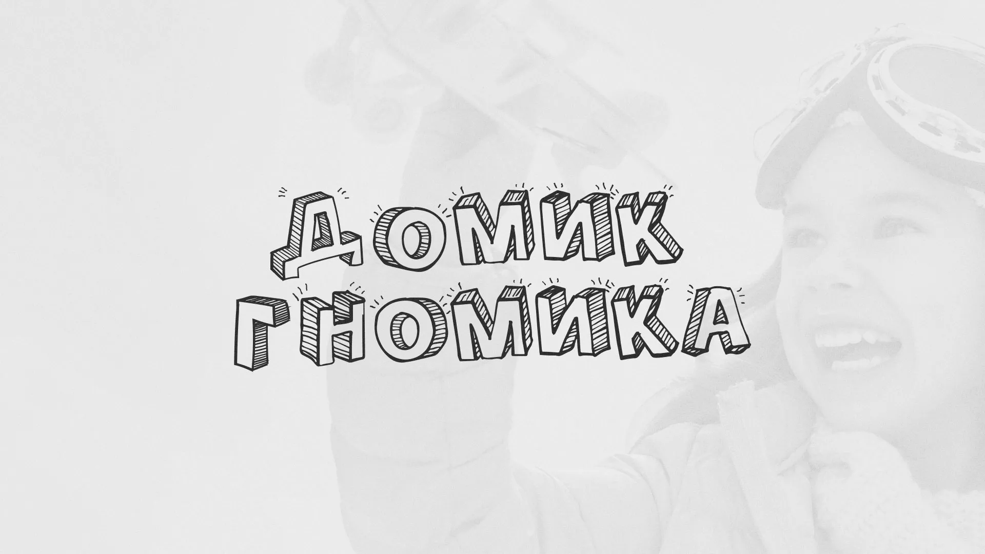 Разработка сайта детского активити-клуба «Домик гномика» в Ладушкине